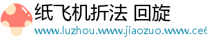 纸飞机折法 回旋